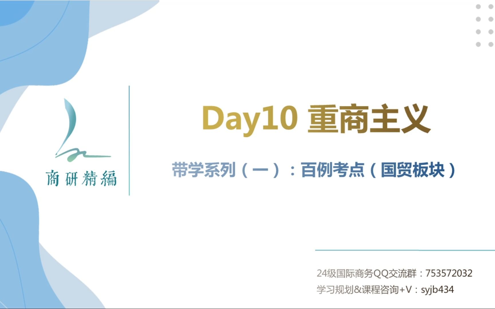 【国商434每日带学】系列(一)百例考点——Day 10 :重商主义哔哩哔哩bilibili