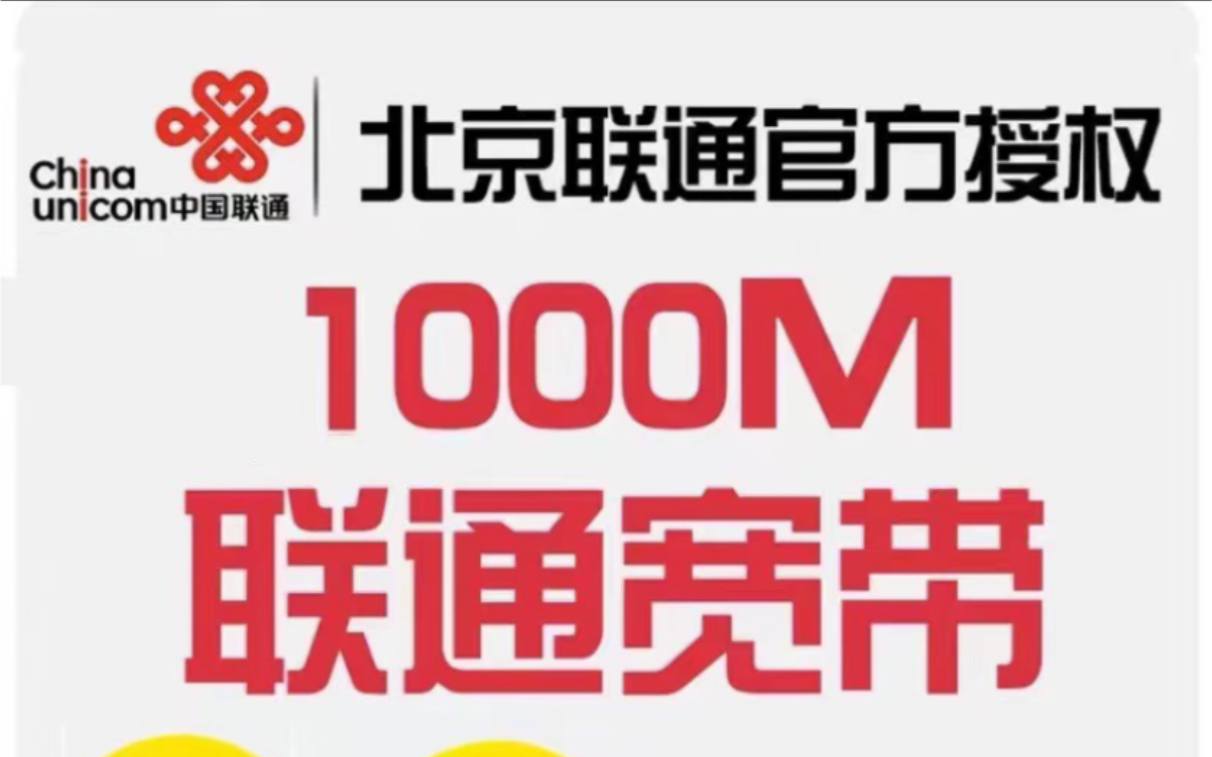 北京联通宽带 5G千兆宽带 免费上门办理安装 送光猫路由器哔哩哔哩bilibili