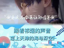 Download Video: 跟着祁煜的声音，恋上天津的海与深空！