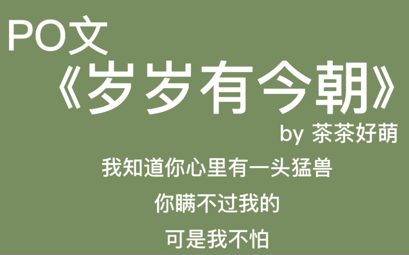 【po文】他渴望着她,又想将她毁灭|阴郁变态《岁岁有今朝》哔哩哔哩bilibili