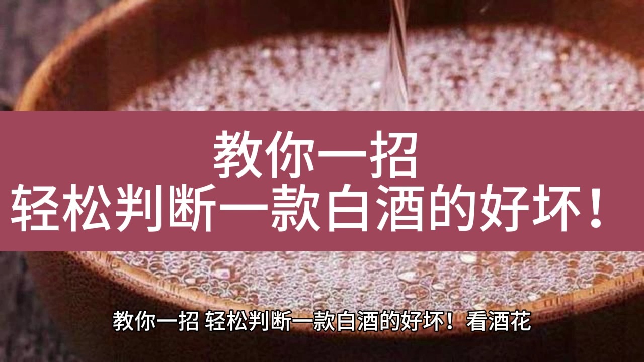 如何品白酒的好坏(白酒怎么品尝是好酒)