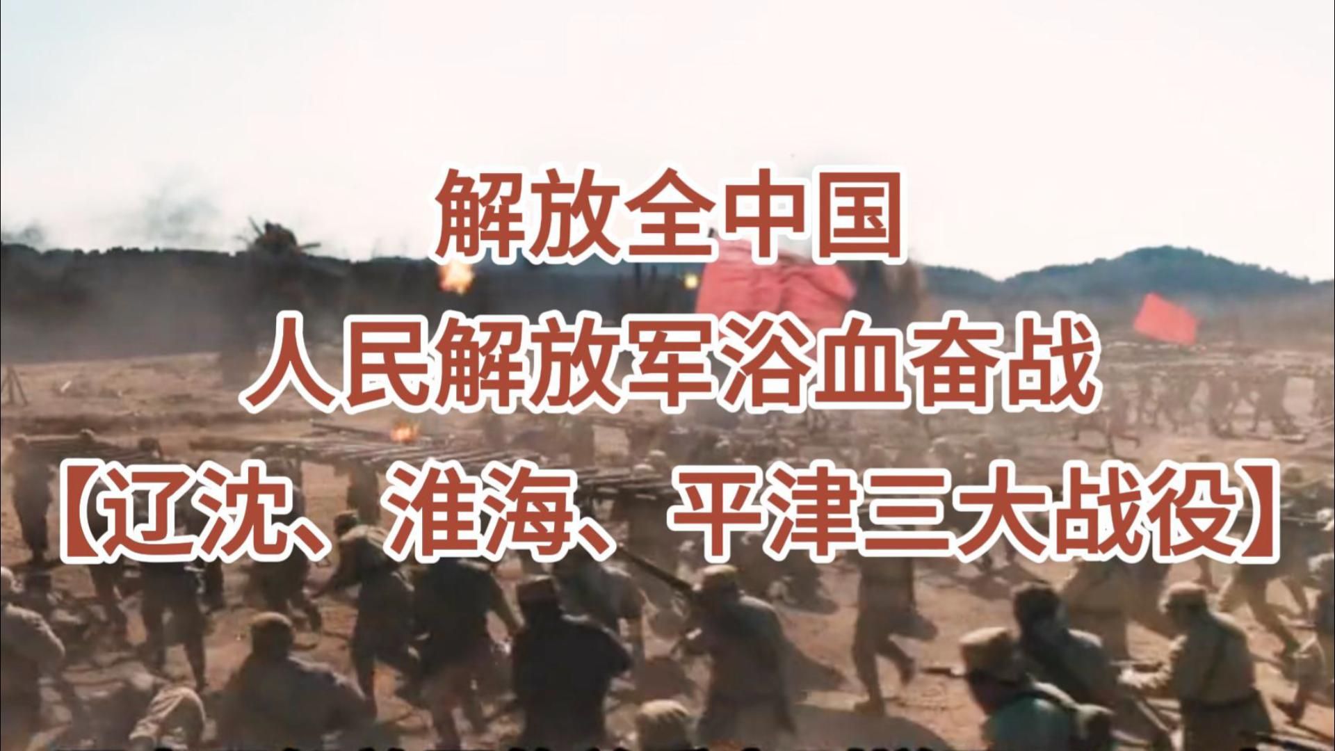 【辽沈、淮海、平津三大战役】人民解放军浴血奋战解放全中国! #解放战争 #辽沈战役 #淮海战役 #平哔哩哔哩bilibili