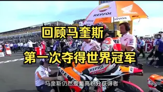 回顾马奎斯第一次夺得世界冠军。马奎斯 motogp 机车 摩托车