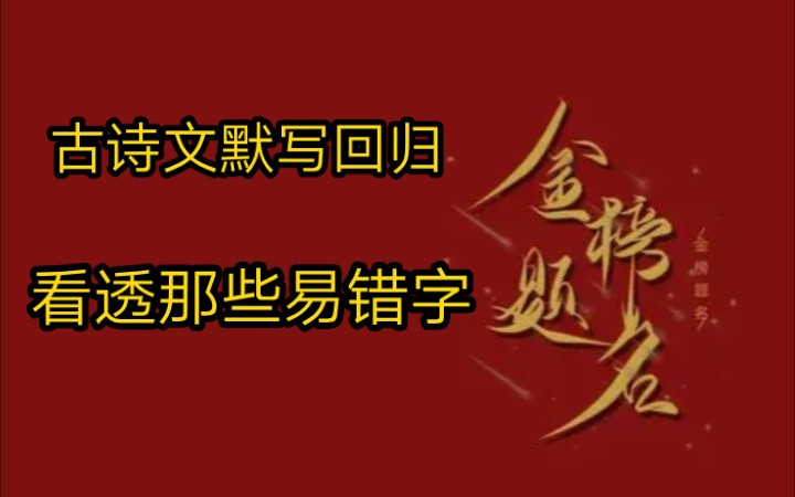 高中语文古诗文默写,带你在短时间提默写哔哩哔哩bilibili