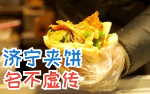 Download Video: 济宁夹饼，名不虚传！！！！