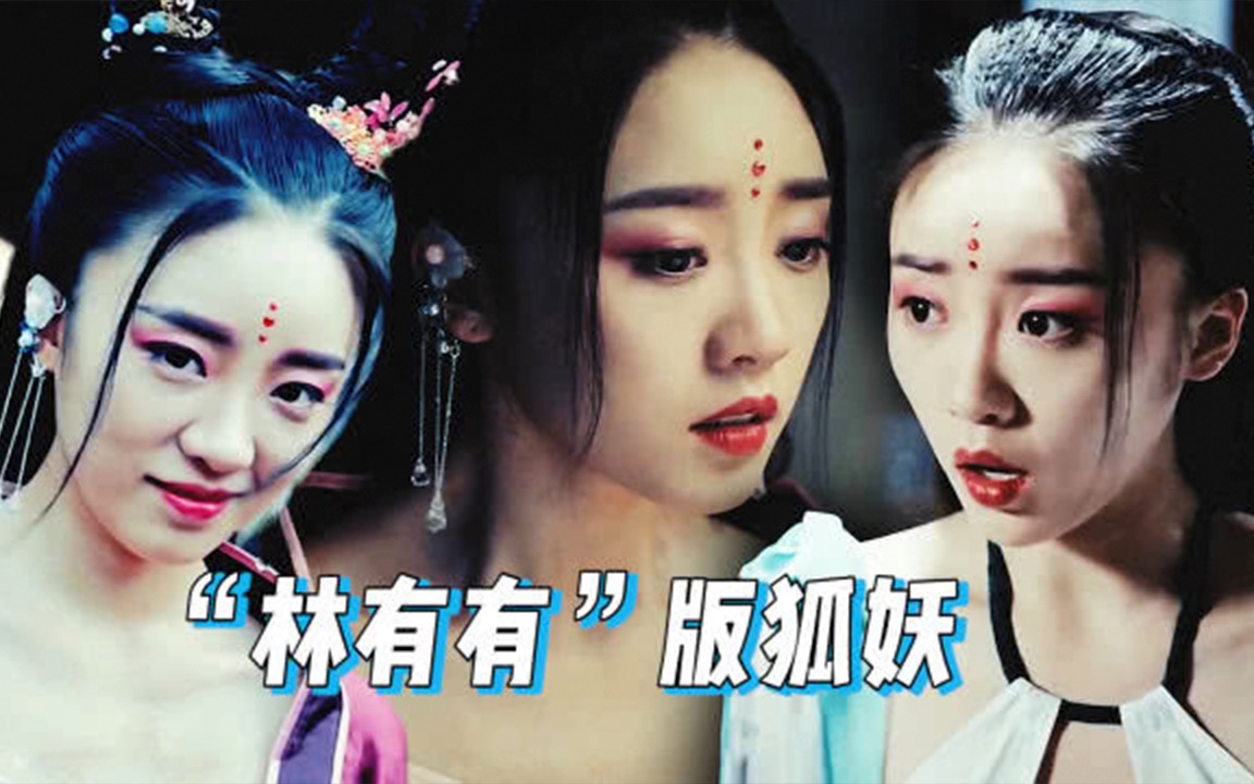 林有有变成了狐仙?《大梦聊斋》张月个人向混剪美爆了!