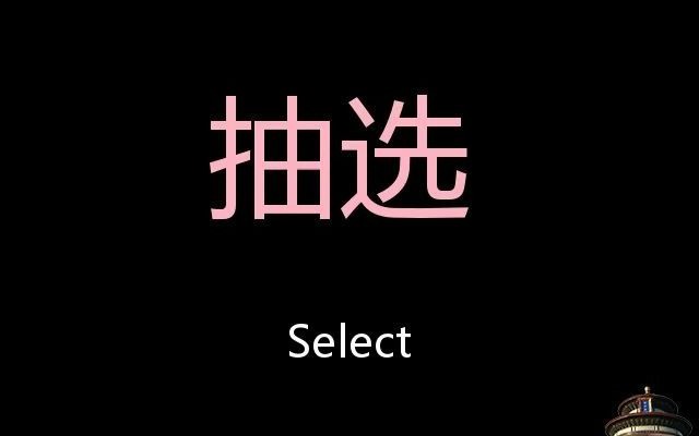 抽选 Chinese Pronunciation Select哔哩哔哩bilibili