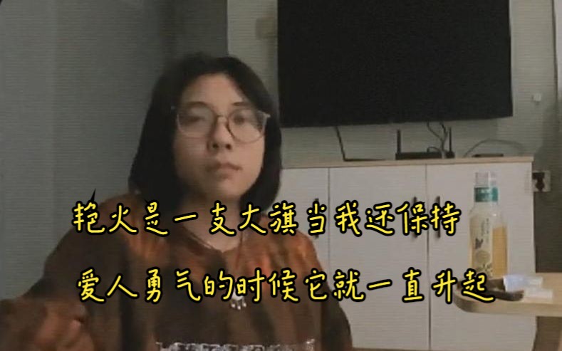 《艳火》艳火是一支大旗 当我还保持爱人勇气的时候它就一直升起哔哩哔哩bilibili