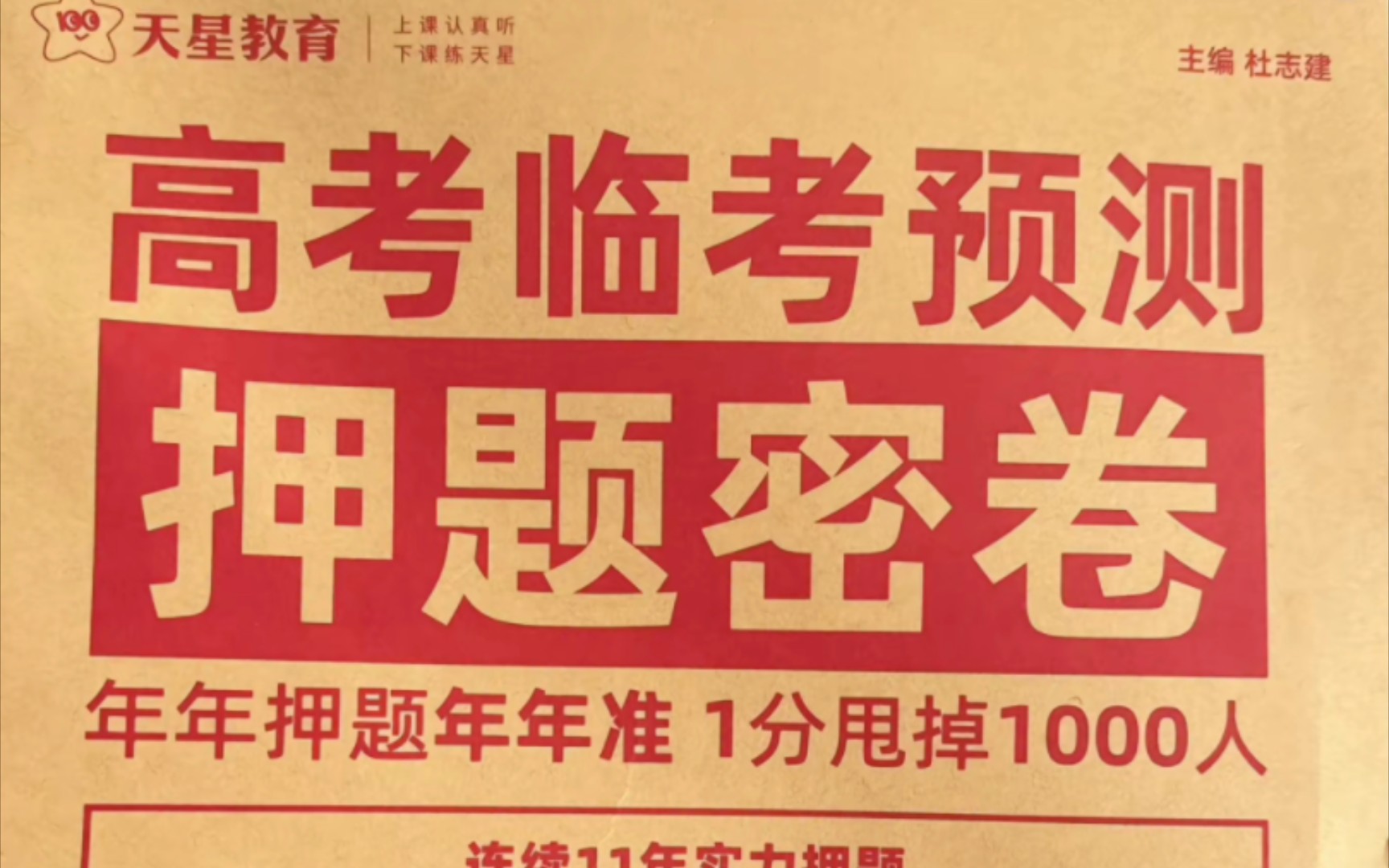 2024年高三高考押题卷免费分享,王后雄押题卷,天一大联考押题卷,黑白卷押题卷,天星押题卷,金太阳卷霸押题卷,衡水押题卷,各类押题卷与联考试卷...