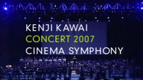 【川井宪次】Kenji Kawai Concert 2007 Cinema Symphony