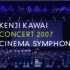 【川井宪次】Kenji Kawai Concert 2007 Cinema Symphony