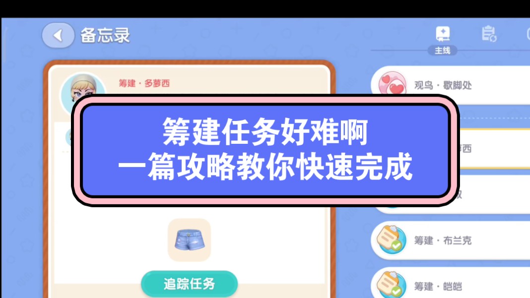 【心动小镇】攻略:潮流季筹建任务难?不知道怎么做?看这篇攻略