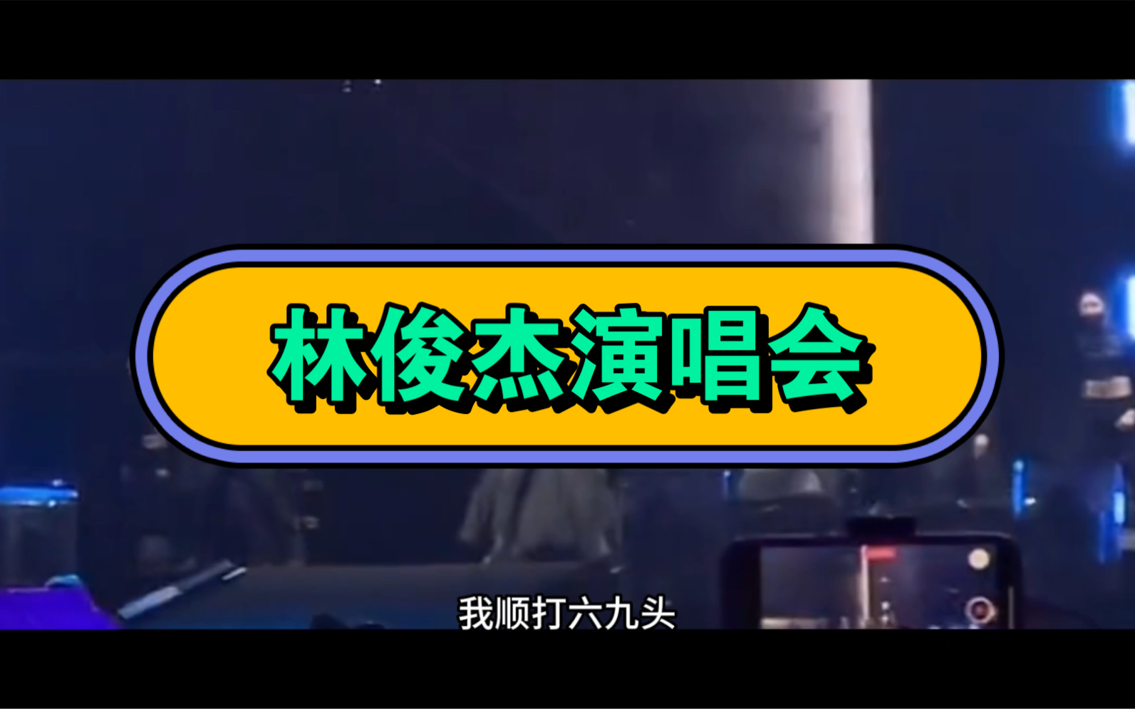 赵老师唱歌和林俊杰老师跳舞的匹配度竟然这么高