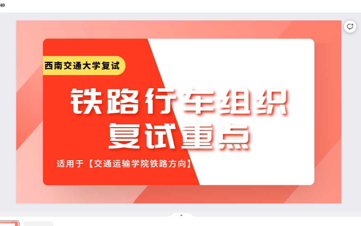 [图]西南交通大学铁路行车组织复试笔试面试备考详细攻略