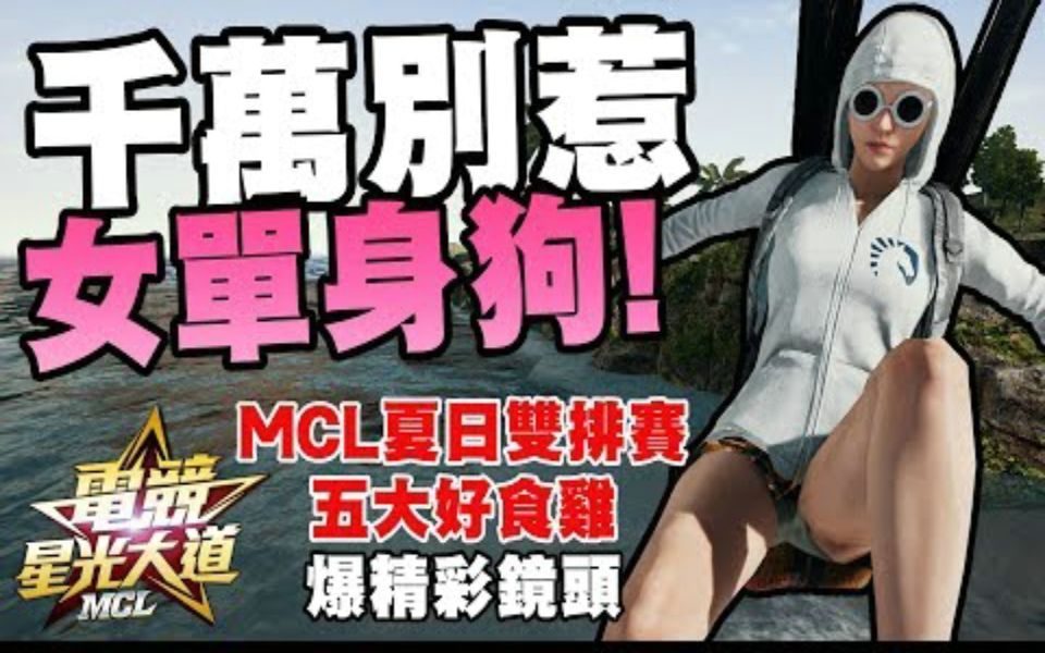 [图]【绝地求生PUBG】千万别惹女单身狗！不然下场真的会....❤️