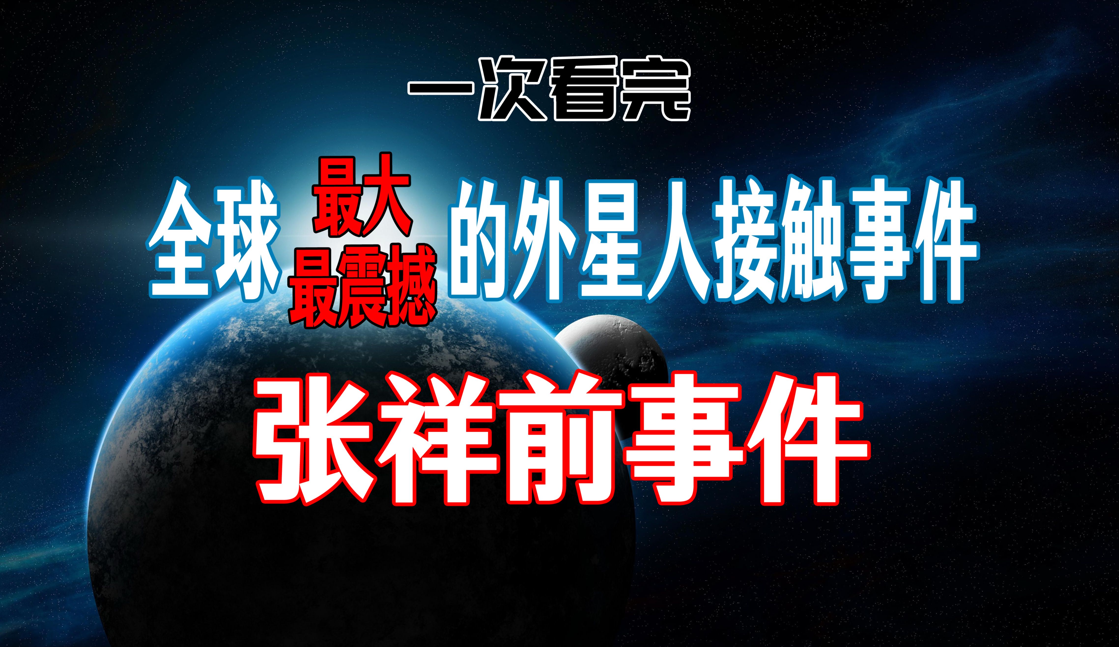 [图]全球最大的外星人接触事件｜张祥前事件全面了解