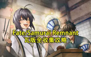 Video herunterladen: Fate/Samurai Remnant瓦版全收集攻略