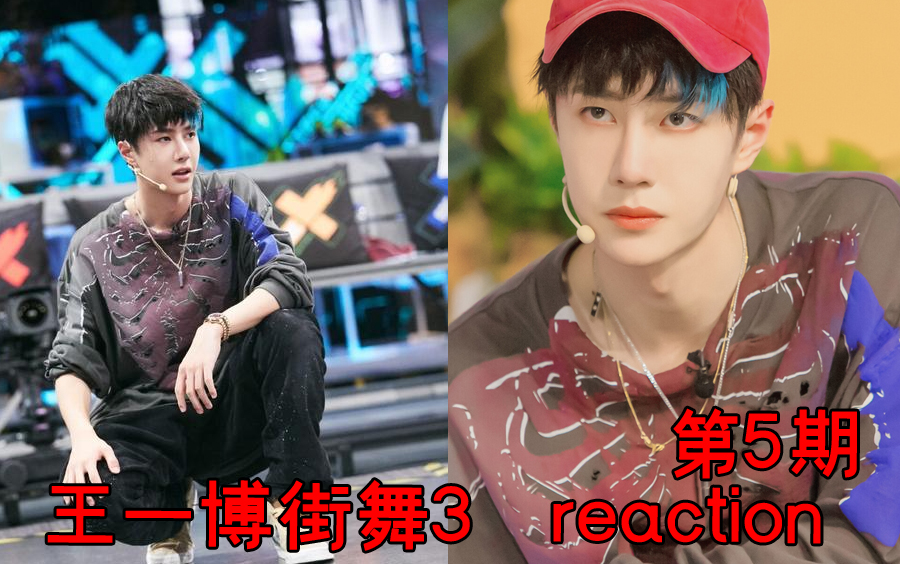 [图]【王一博】reaction 街舞3王一博 第5期完整版reaction 上 请忽略我的笑声，我都快笑没了。。