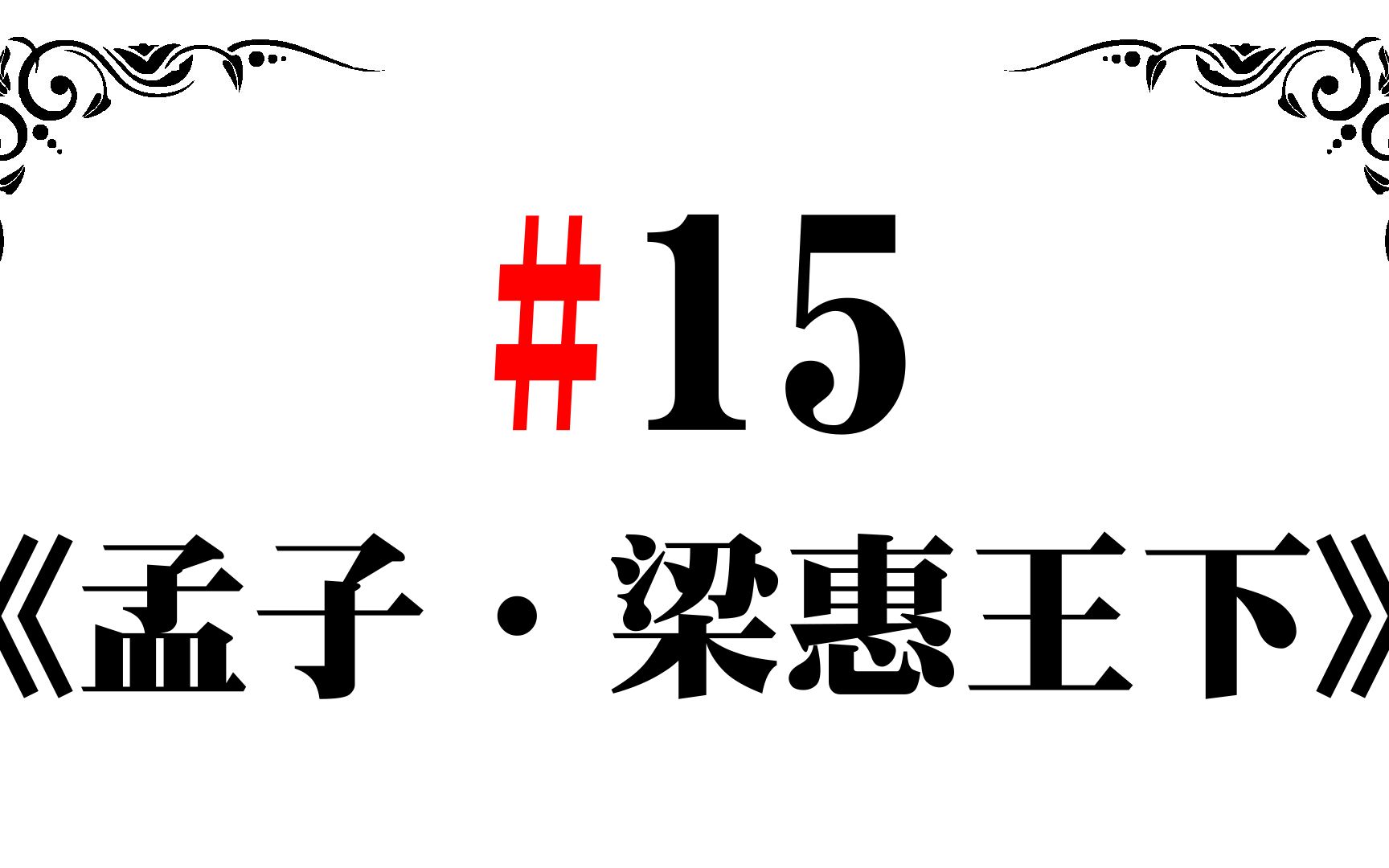 [图]《孟子．梁惠王下》15/2022.12 为可继也