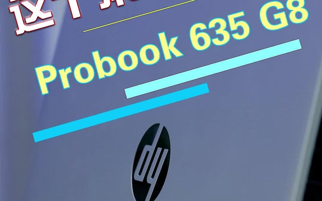 HP Probook 635g8,一款轻到极致的笔记本电脑.哔哩哔哩bilibili