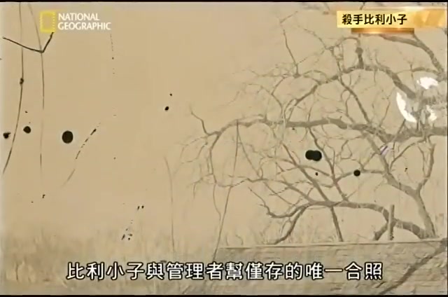 【国家地理】杀手比利小子【中文字幕】【纪录片】