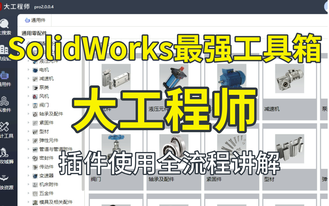 【SolidWorks插件】 2024最全SolidWorks大工程师插件安装使用教程,迅速提高你的设计效率!哔哩哔哩bilibili