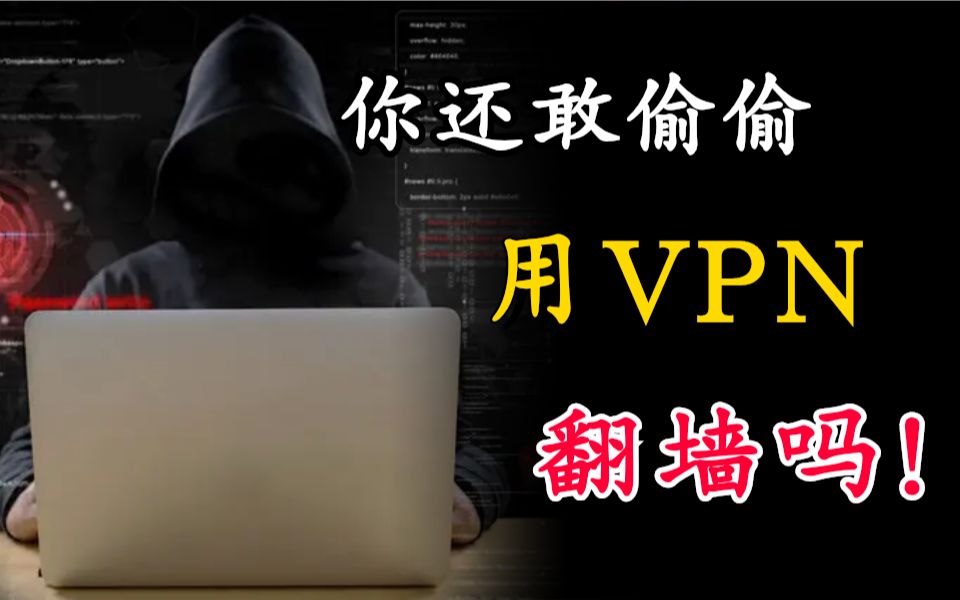 你还敢偷偷使用VPN翻墙吗哔哩哔哩bilibili