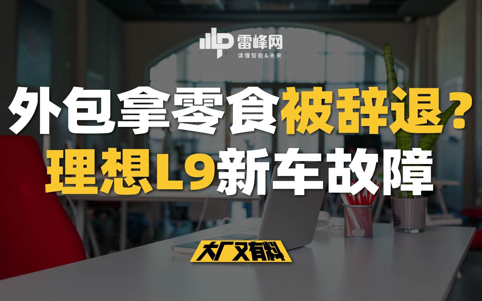 【大厂又有料169】外包拿零食被辞退?理想L9新车故障哔哩哔哩bilibili