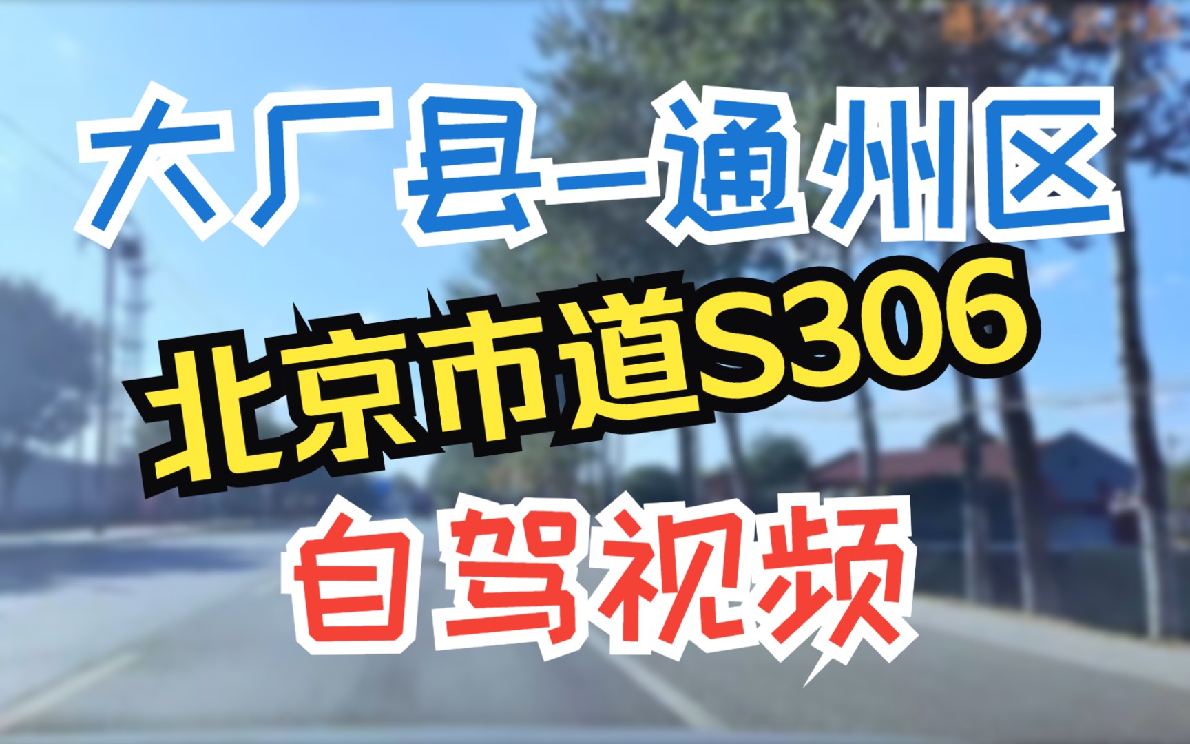 北京通州区武兴路自驾 兴各庄103国道 5倍速 POV 132哔哩哔哩bilibili