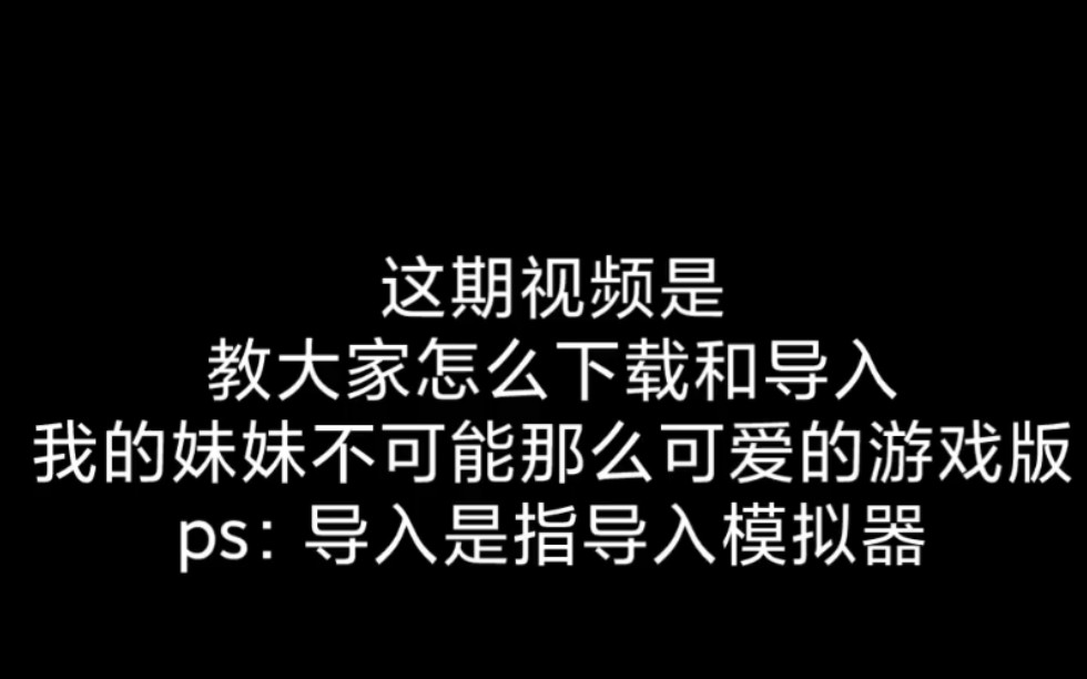 我的妹妹不可能那么可爱游戏版●下载和导入教程单机游戏热门视频