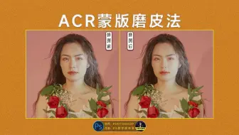 PS自带滤镜的人像磨皮方法，ACR蒙版磨皮法，非常适合新手