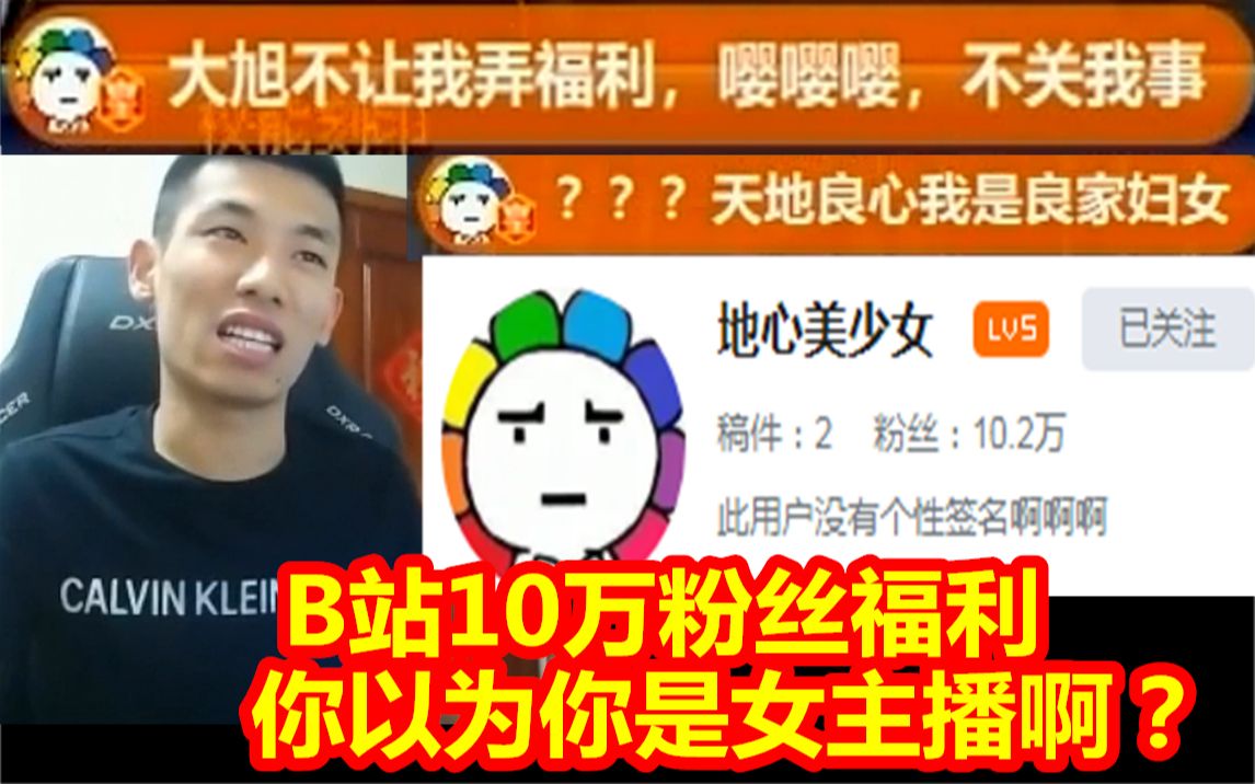 韩茜茜b站10万粉丝福利!宝哥:发什么福利?真把自己当女主播了?哔哩哔哩bilibili