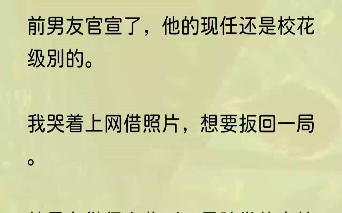 (全文完结版)最让我难受的是,他还配文,「只有你值得最好的」.所以这意思是,我不配?想到这里,我忍不住哭了出来.我一边哭,一边想到了过去他...