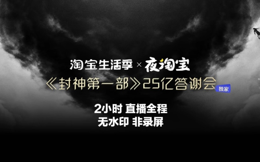 [图]【1080p直播源】230907封神25亿答谢会全程 夜淘宝直播→ 乌尔善 于适 陈牧驰 苏护一家