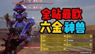 Download Video: 【幻兽帕鲁】六金神兽BOSS竟然孵出个这玩意？