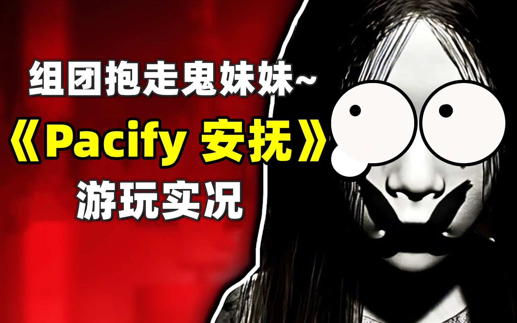 [图]【游玩实况】《安抚 Pacify》组团抱走鬼妹妹~