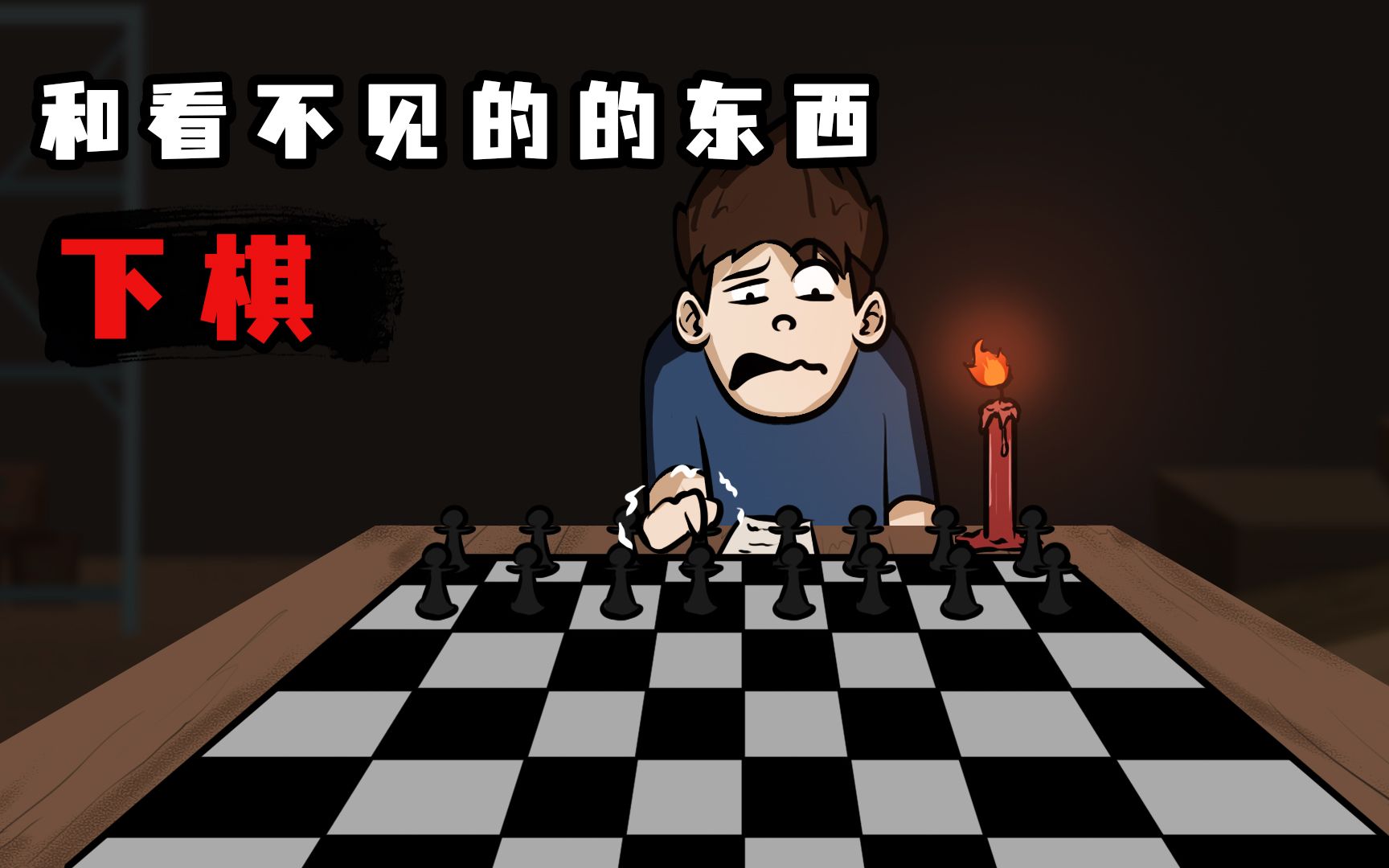 [图]如何一个人在地下室下棋？请遵守以下规则