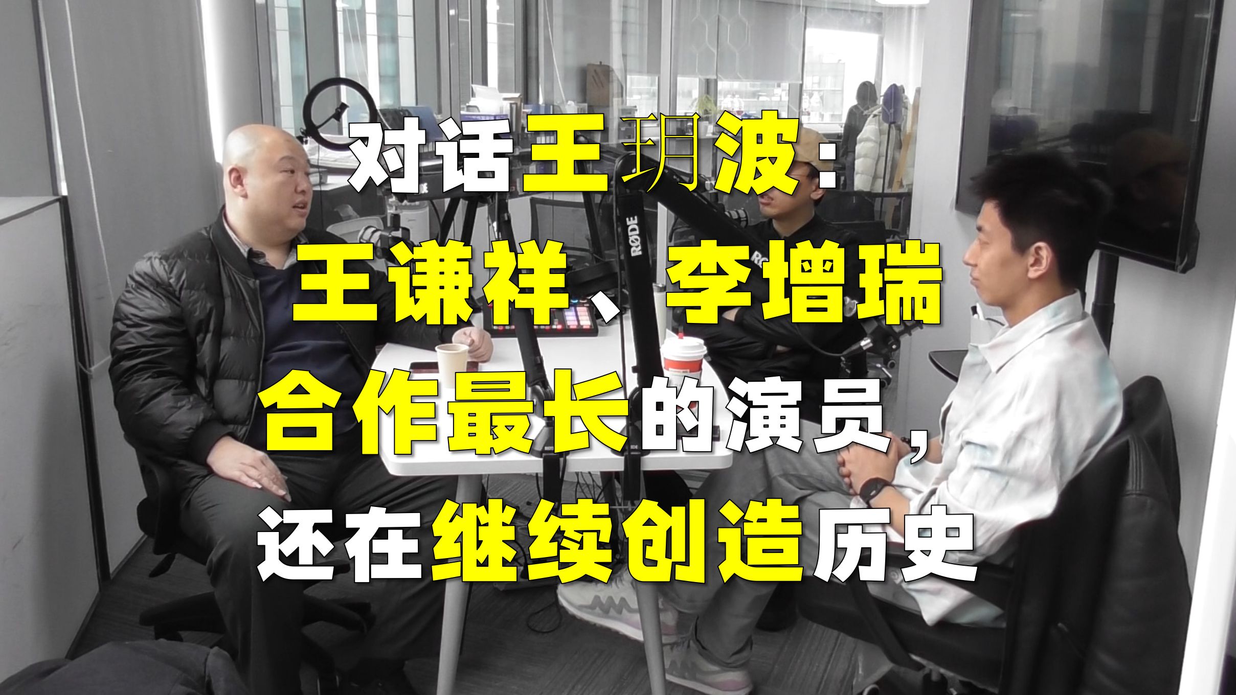 点进来!和王玥波聊相声最长寿组合:王谦祥、李增瑞哔哩哔哩bilibili