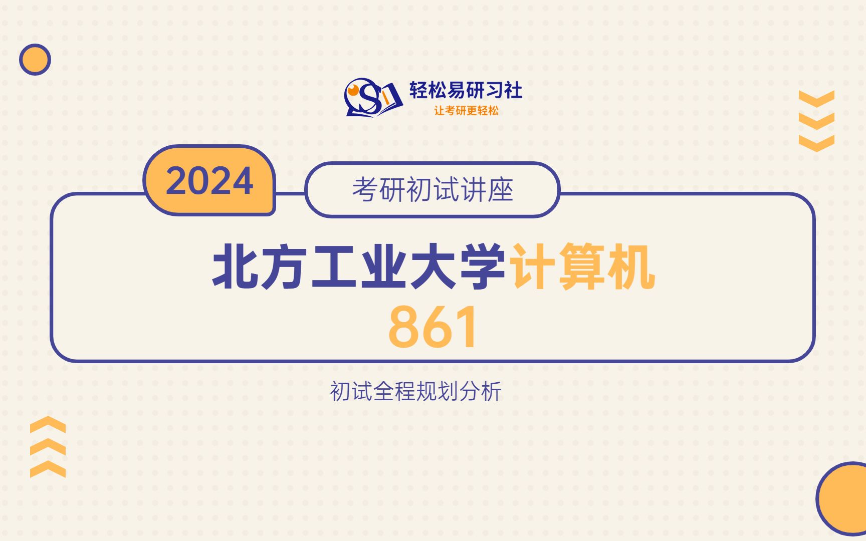 24届北方工业大学计算机861综合经验贴考情分析专业课分析考研直系学长Juniors学长轻松易研习社哔哩哔哩bilibili