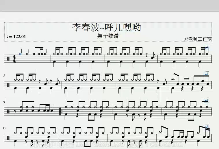 [图]《邓老师工作室》李春波-呼儿嘿哟架子鼓谱
