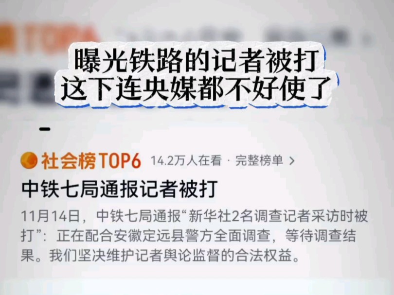 新华社记者曝光中铁七局铁路用料以次充好,被铁路工作人员殴打,央视媒体也不好使了吗?哔哩哔哩bilibili