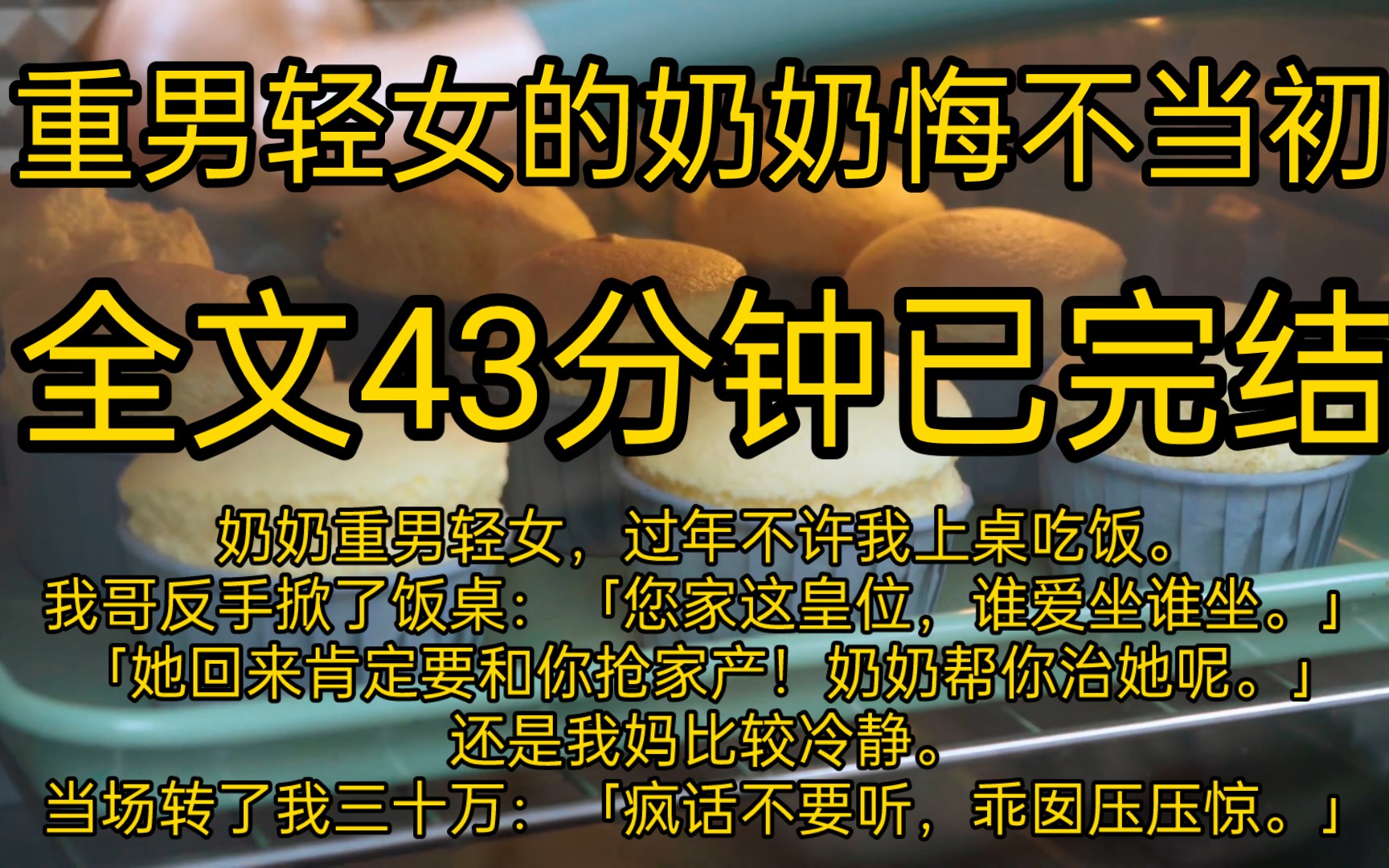 [图]奶奶重男轻女，过年不许我上桌吃饭。我哥反手掀了饭桌：您家这皇位，谁爱坐谁坐。她回来肯定要和你抢家产！奶奶帮你治她呢。还是我妈比较冷静。当场转了30w