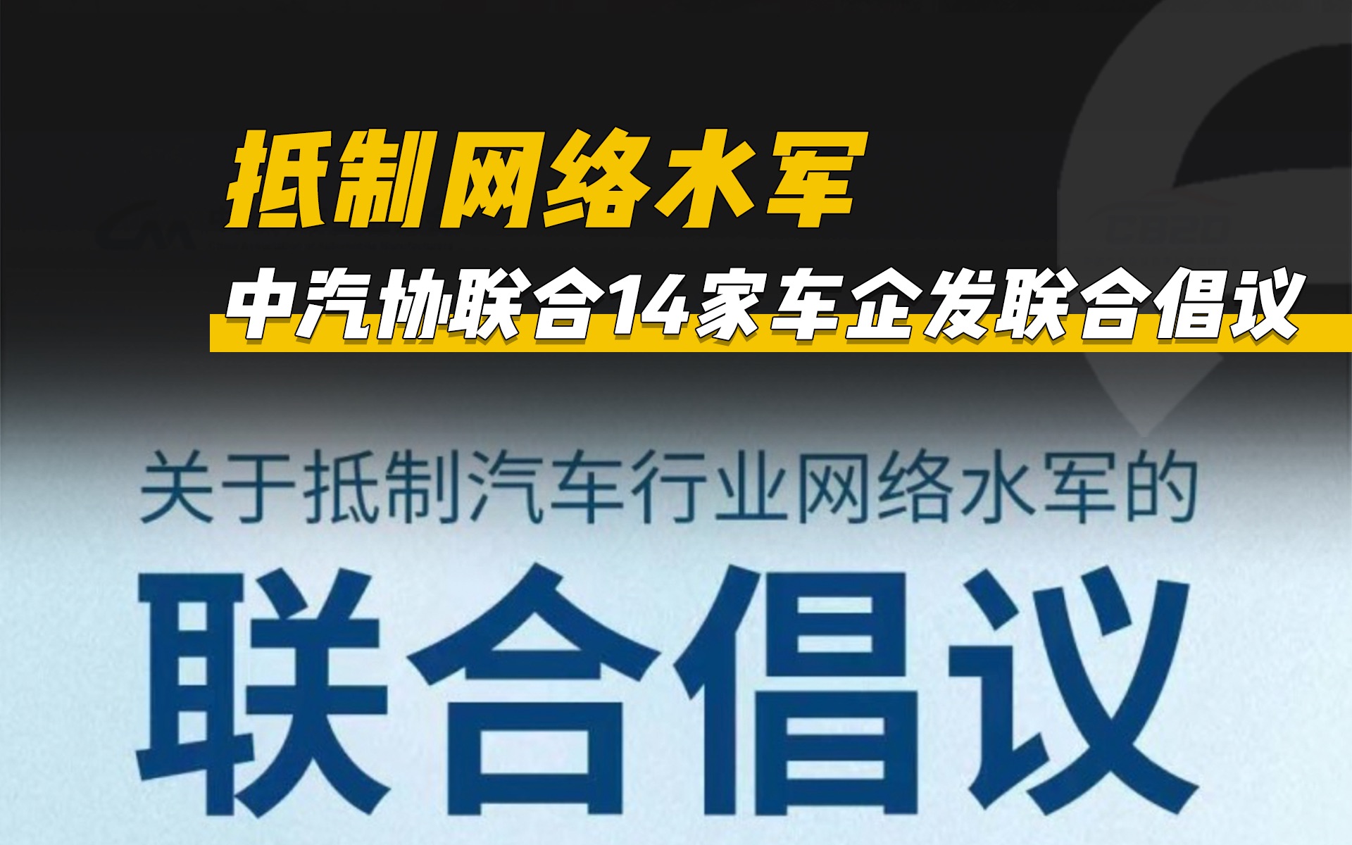 抵制网络水军!中汽协联合14家车企发联合倡议哔哩哔哩bilibili