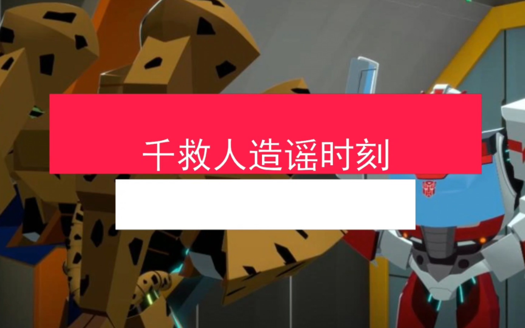 [图]【变形金刚｜千救】医疗急救，I needed that与like Wheeljack