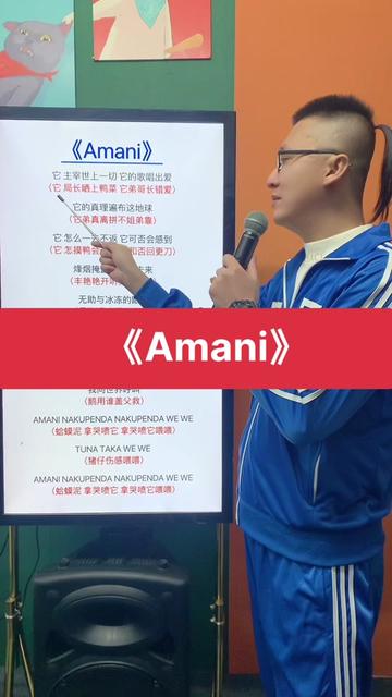 Amani,中国好谐音经典粤语老歌中文谐音翻译分享给大家一起学唱哔哩哔哩bilibili