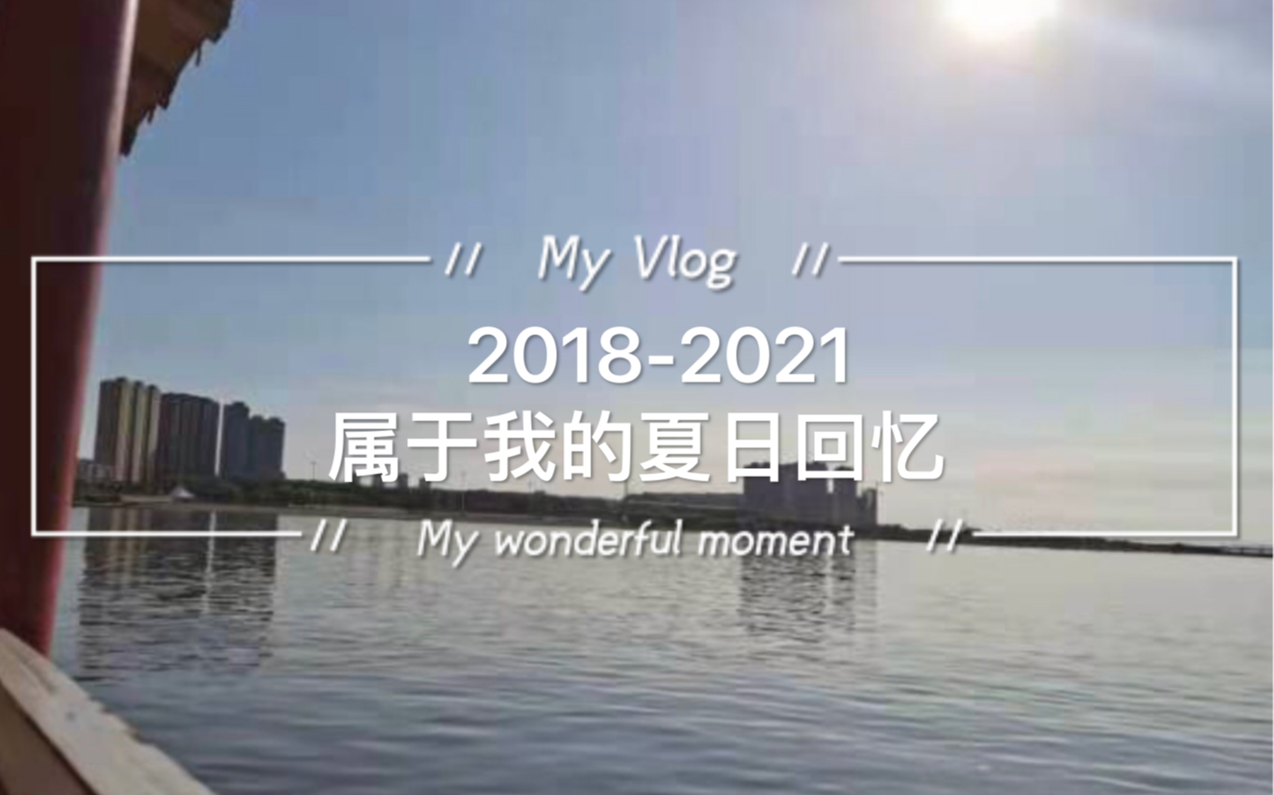 [图]【自制】2018-2021 属于我的夏日回忆（大学）