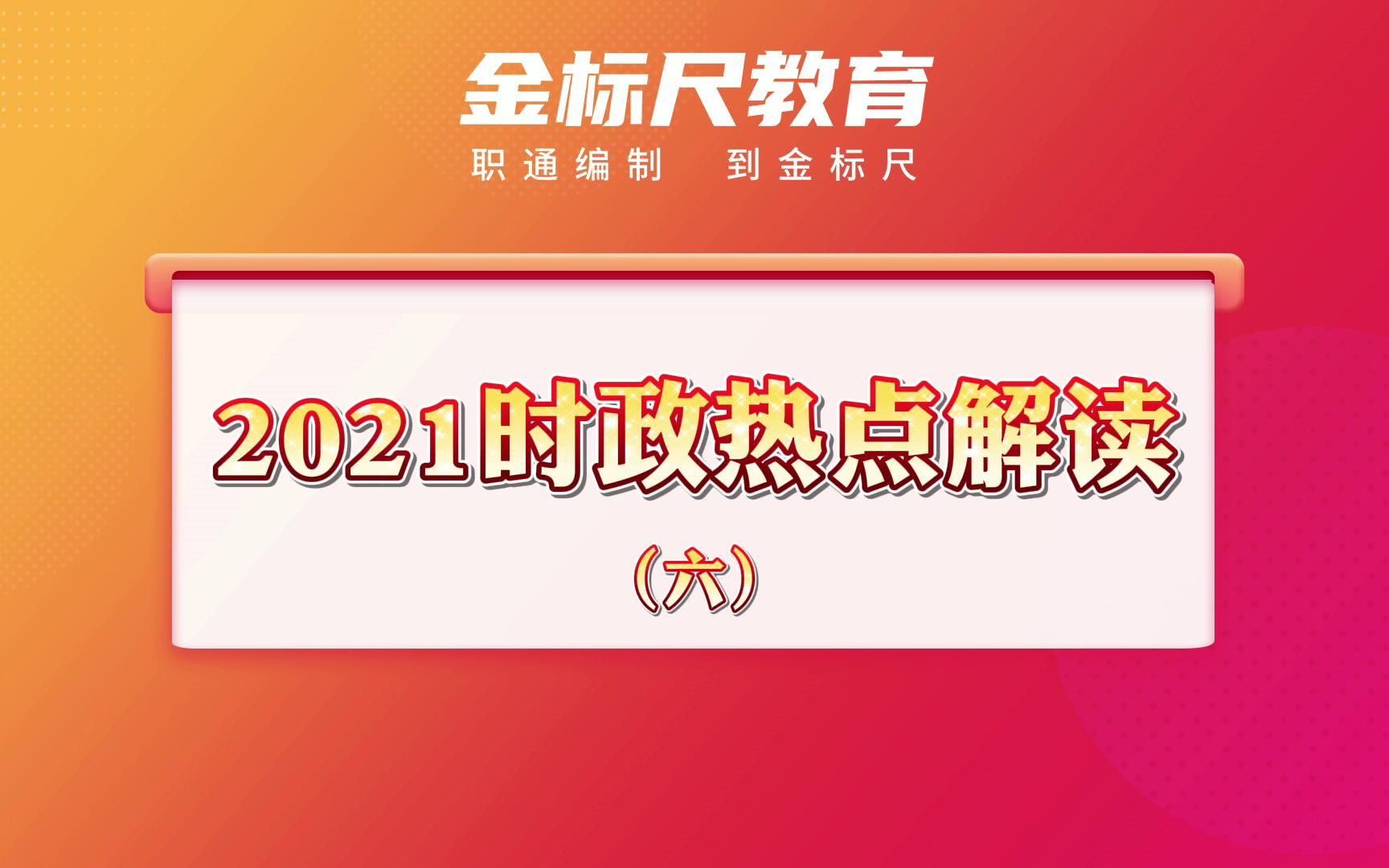 【公考热点】2021时政热点解读第六期哔哩哔哩bilibili