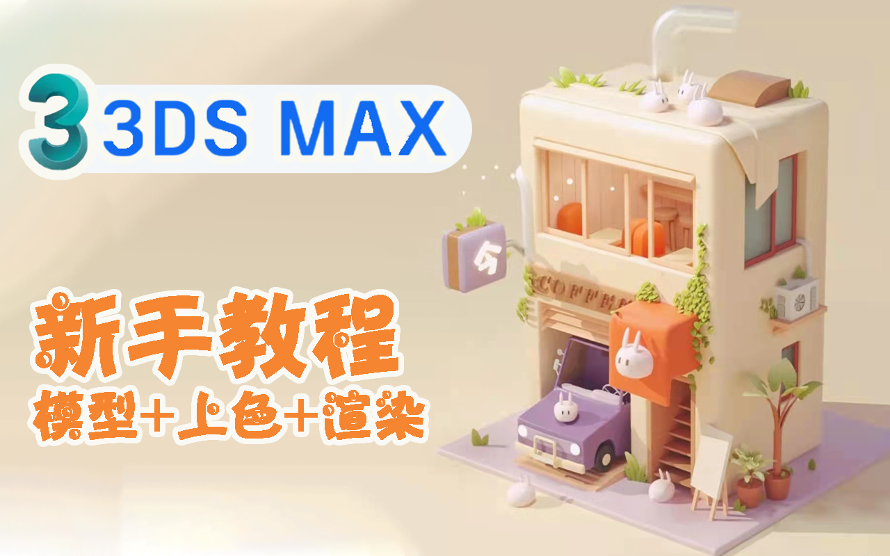 3DMAX小房子建模,卡通房子模型制作包含模型,上色,渲染哔哩哔哩bilibili