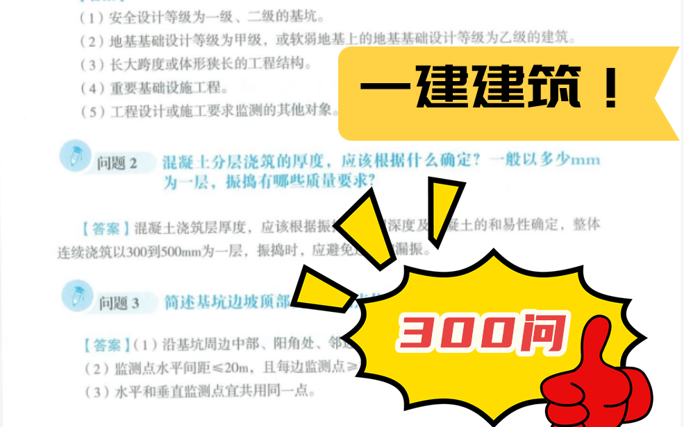 [图]【B站最受欢迎老师】2022一建建筑王玮《案例300问》有讲义