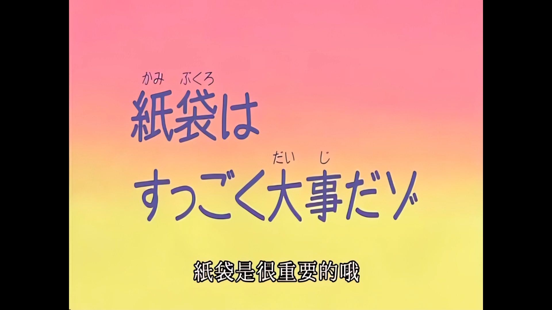 【画质增强】蜡笔小新《纸袋是很重要的哦》